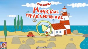 ТРИ КОТА / МОРСКИЕ ПРИКЛЮЧЕНИЯ / ВСЕ НА ПОИСКИ СОКРОВИЩ / ДЕТСКАЯ ВСЕЛЕННАЯ / 18