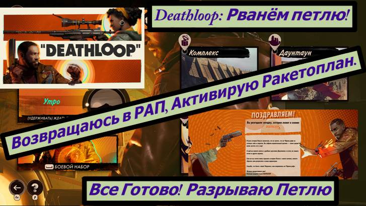 Deathloop: Рванём петлю! все Готово! Разрываю Петлю Возвращаюсь в РАП, Активирую Ракетоплан. смотреть онлайн