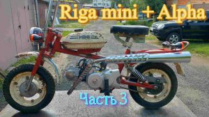 Мопед рига мини с мотором от Alpha. Или honda monkey на минималках! Часть 3.