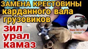 ‼️ Замена крестовины ЗИЛ 131. Как заменить крестовину кардана ЛЮБОГО грузовика ЗИЛ, УРАЛ, КАМАЗ, ГАЗ