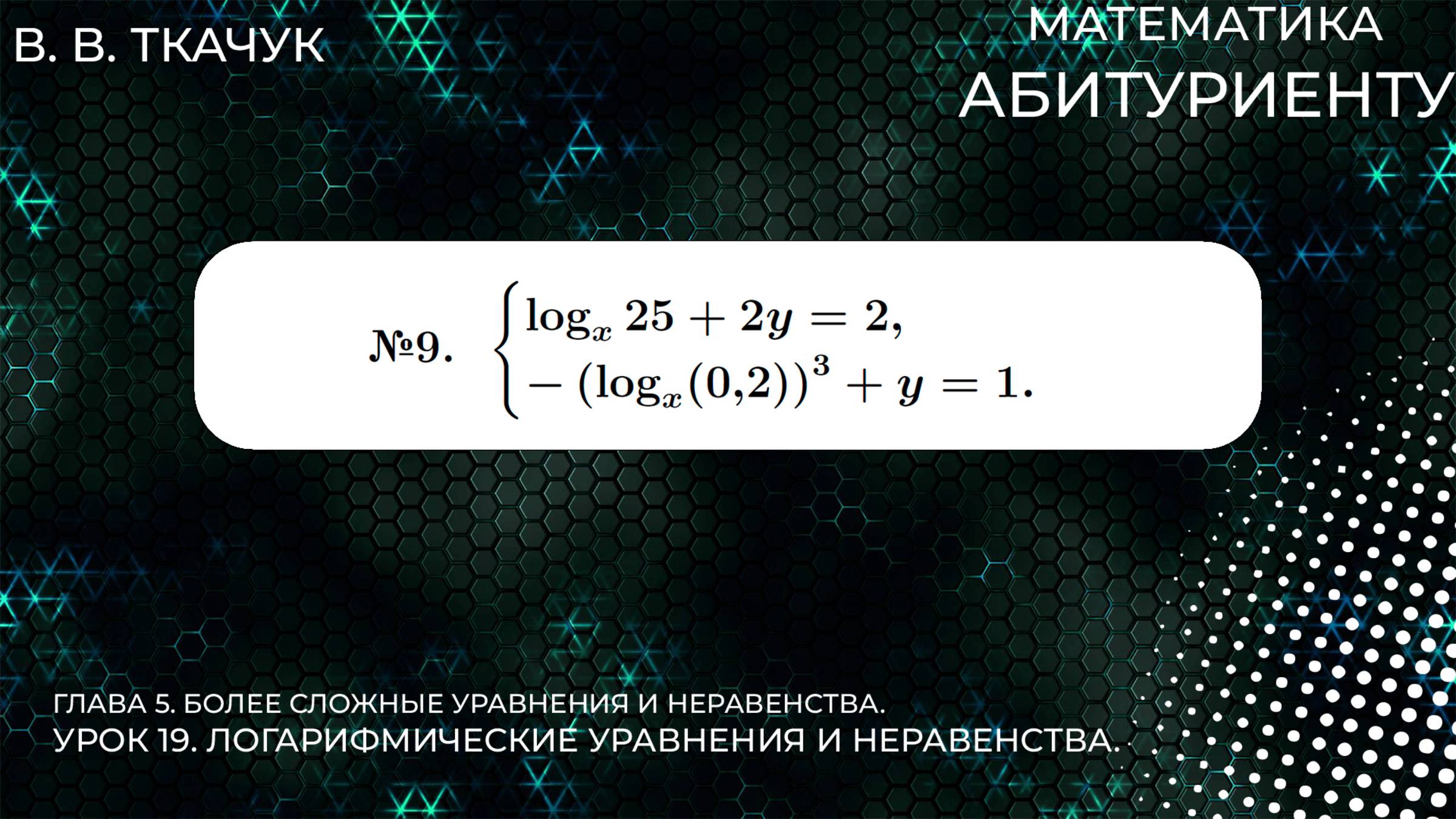 19 УРОК. ЗАДАНИЕ №9. РЕШИТЬ СИСТЕМУ УРАВНЕНИЙ. смотреть онлайн