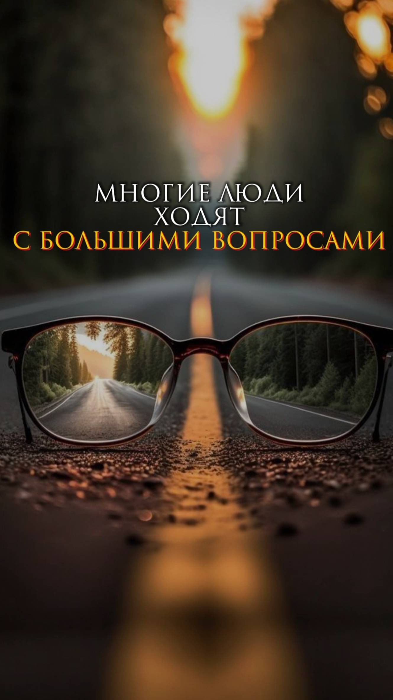 Многие люди ходят с большими вопросами смотреть онлайн