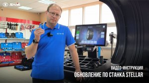 Как обновить ПО на балансировочном станке Stellar. Официальное видео от Компании SIVIK