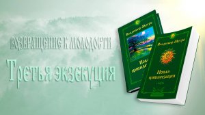 ВОЗВРАЩЕНИЕ К МОЛОДОСТИ. Третья экзекуция