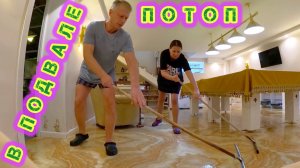 ПОТОП В ПОДВАЛЕ