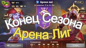 Хроники Хаоса Арена Лиг Конец Сезона