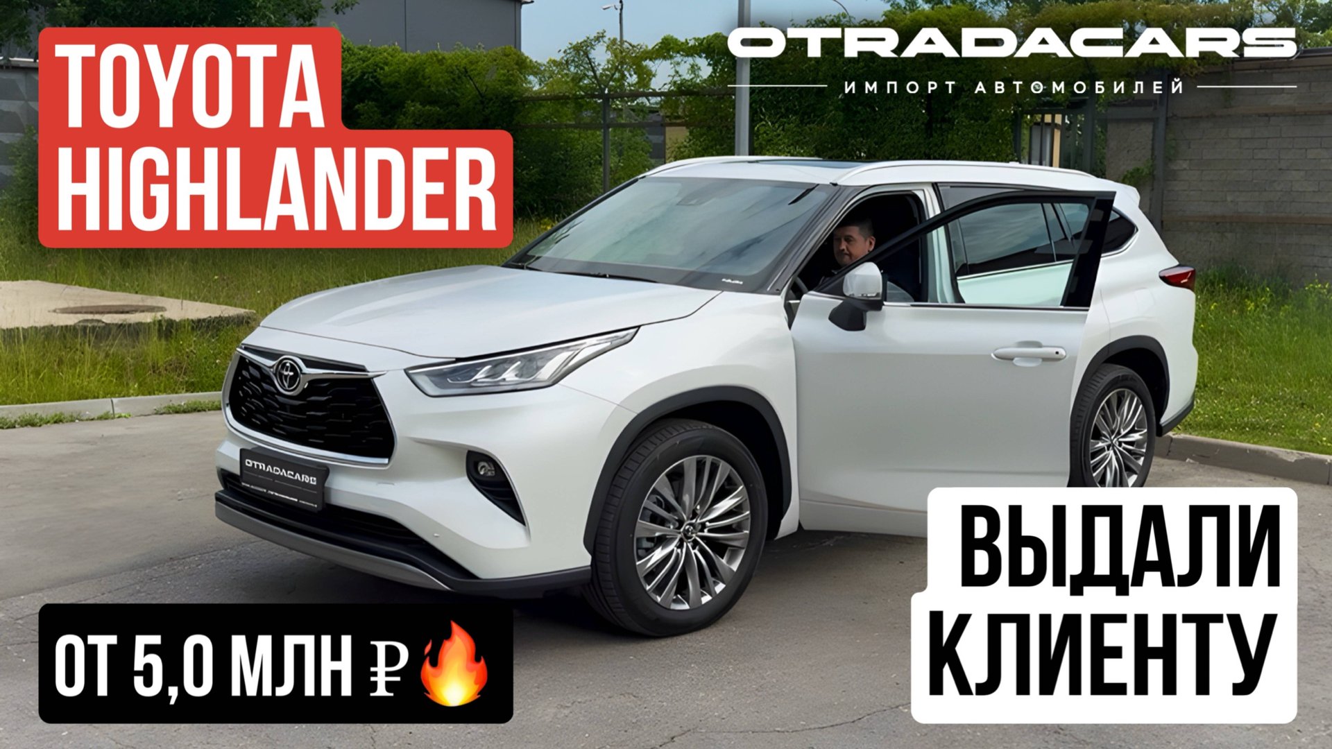 Выдали Toyota Highlander 2025 Supreme 2.0 AT из Китая за 5,0 млн +7 909 914 0309 смотреть онлайн