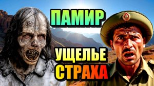 ТАДЖИКИСТАН- УЩЕЛЬЕ СТРАХА!!! Загадочные Горы Памира!!!