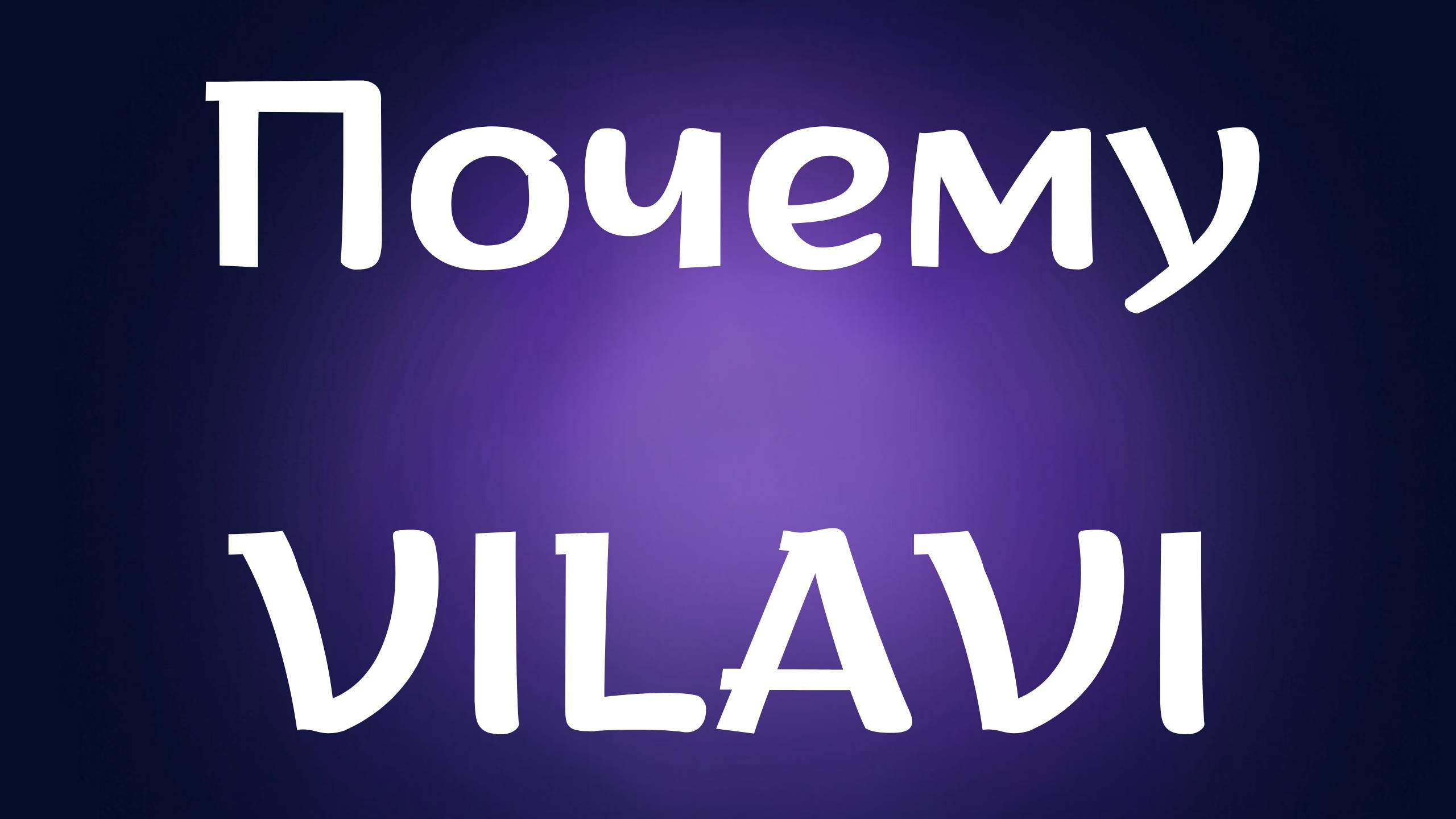 отзыв о VILAVI