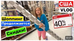 США ВЛОГ ШОППИНГ ПРОДОЛЖАЕТСЯ НАКОНЕЦ-ТО КУПИЛИ