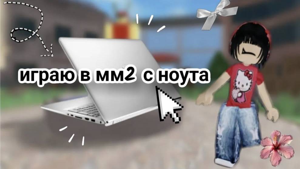 играю в мм2 с ноутбука//наконец то смотреть онлайн