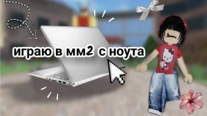 играю в мм2 с ноутбука//наконец то