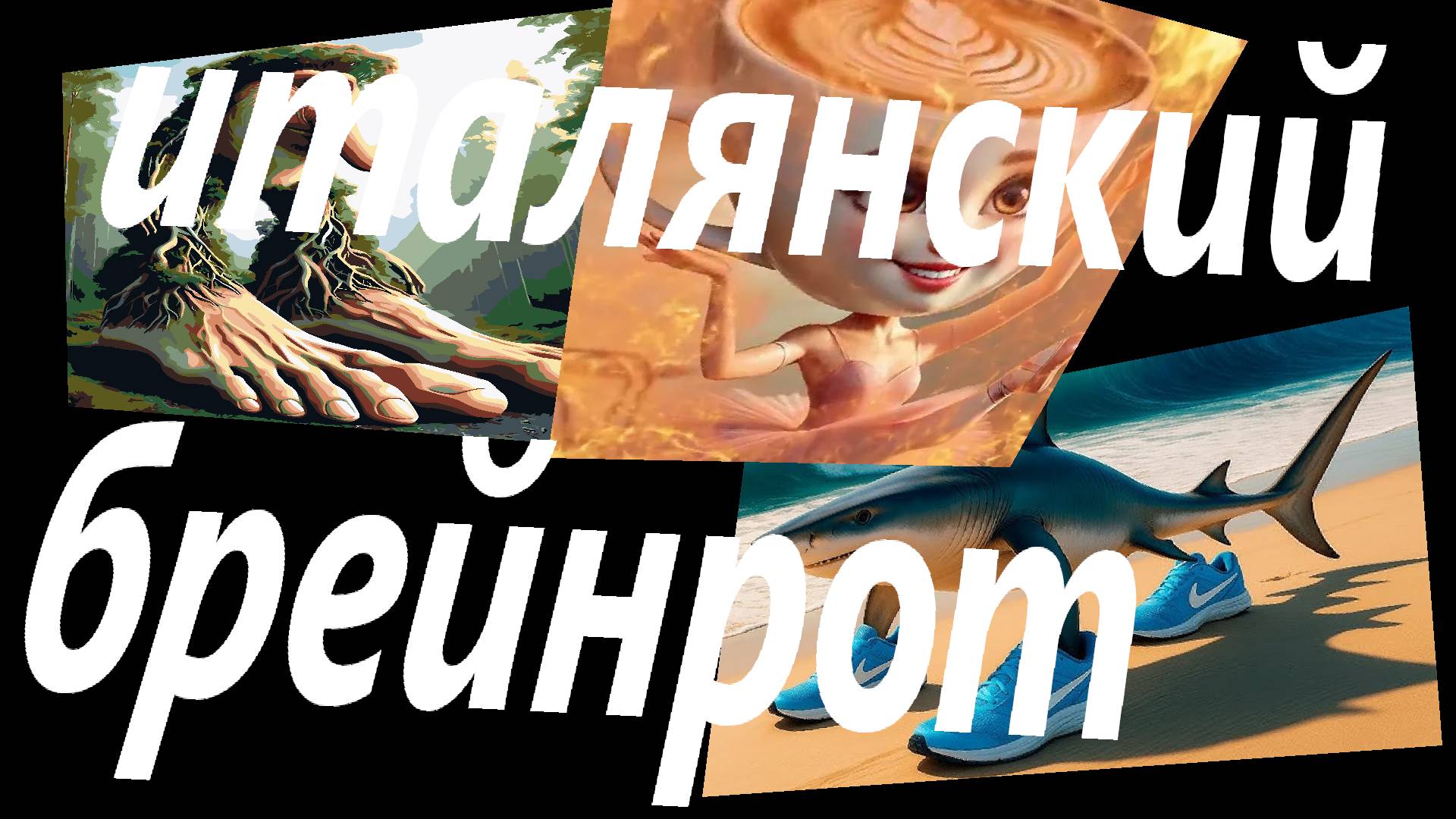 Что такое итальянски брейнрот смотреть онлайн