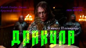 Дракула (2025). Трейлер.