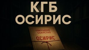 Секретный Отдел «ОСИРИС»: Архивы КГБ, о которых молчали | Мистика, Аномалии, Холодный Ужас СССР