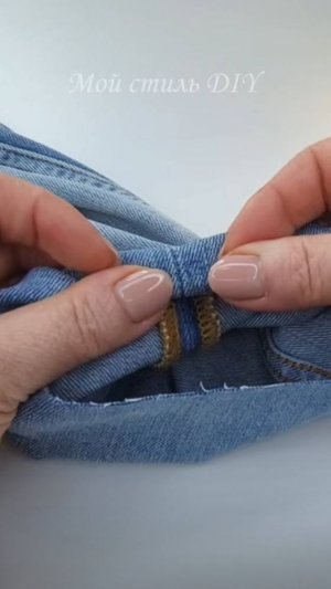 Подгибка на джинсах без толщины