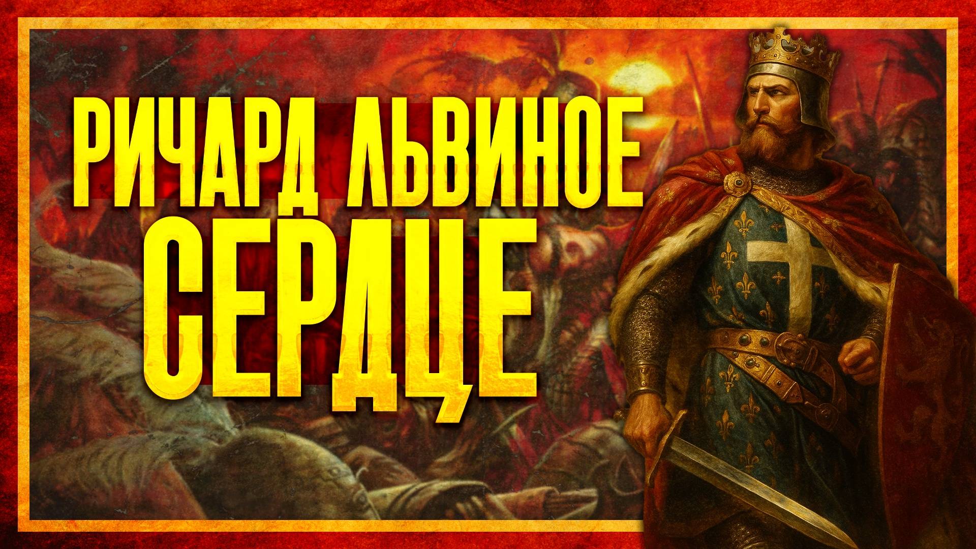 РИЧАРД ЛЬВИНОЕ СЕРДЦЕ: КРЁСТНЫЙ ОТЕЦ ЕВРОПЫ (ft. Глеб Таргонский) смотреть онлайн
