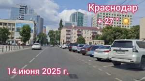 Краснодар  - поездка по городу в субботу  - Часть 2 - 14 июня 2025 г.