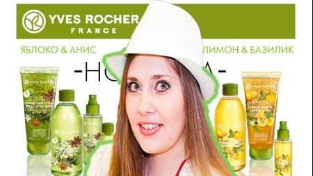 Ив роше ❀ НОВИНКИ !!! Лимон и Базилик, Яблоко и Анис + небольшие покупки в Лэтуаль ❤ смотреть онлайн