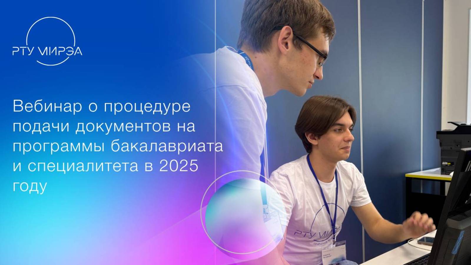 Вебинар о процедуре подачи документов на программы бакалавриата и специалитета в 2025 году смотреть онлайн