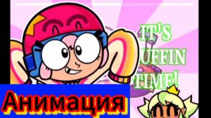 "It's muffin time" бравл старс анимация