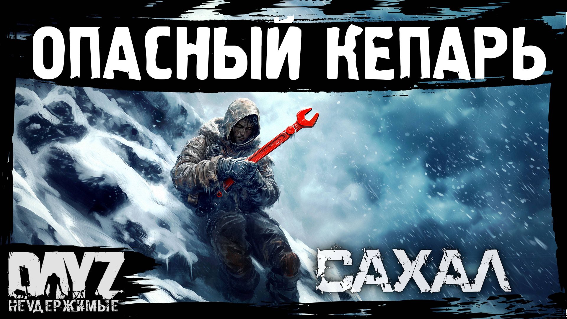 №1 ОПАСНЫЙ КЕПАРЬ: DayZ НЕУДЕРЖИМЫЕ САХАЛ С НУЛЯ (сезон 24, патч 1.27) смотреть онлайн