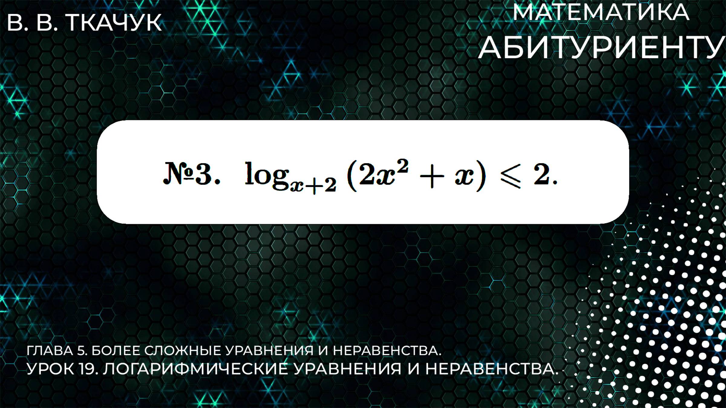 19 УРОК. ЗАДАНИЕ №3. РЕШИТЬ НЕРАВЕНСТВО. смотреть онлайн