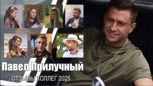 ПАВЕЛ ПРИЛУЧНЫЙ. Отзывы коллег 2025