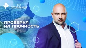 Проверка на прочность — Как устроен мир с Тимофеем Баженовым (23.06.2025)