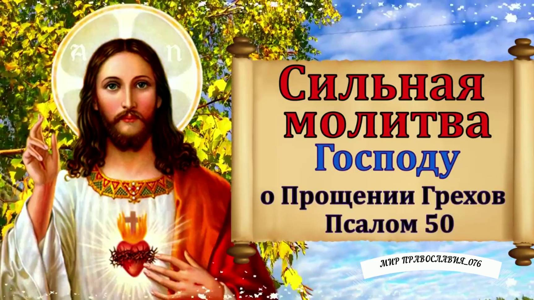 Молитва господу о прощении грехов смотреть онлайн