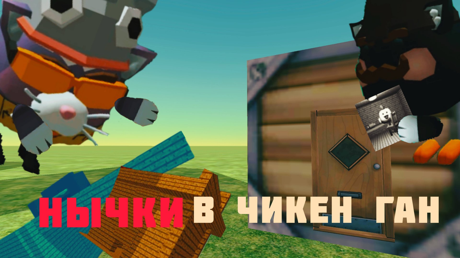 Я построил секретные комнаты в Чикен Ган #Ган #секретки #лимон смотреть онлайн