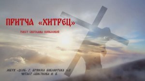Притча «Хитрец»