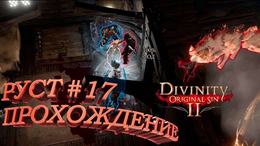ПРОХОЖДЕНИЕ, РУСТ►Divinity Original Sin 2►17