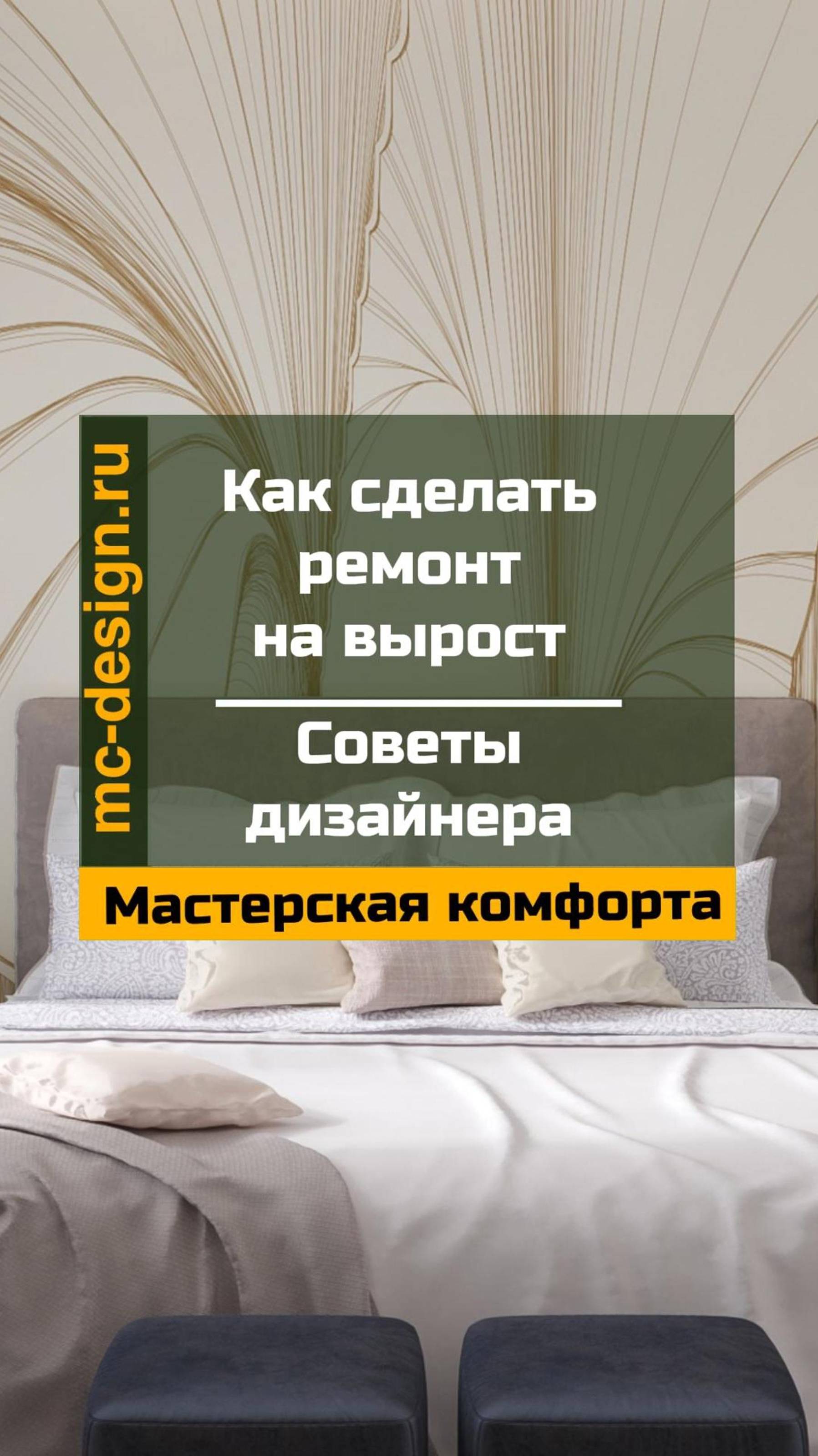 как сделать ремонт на вырост