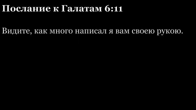 Послание Галатам, глава 6 смотреть онлайн