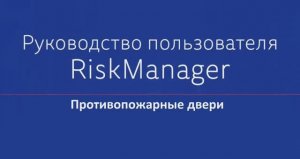 Противопожарные двери