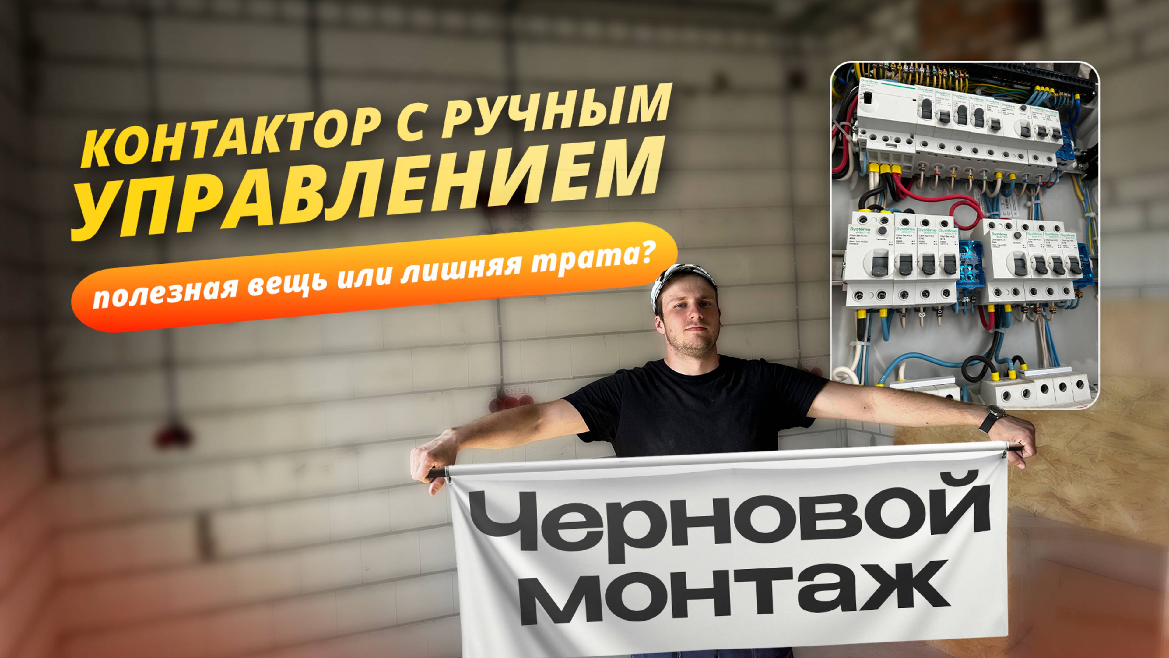 Черновой электромонтаж до штукатурки | Дом 220м²