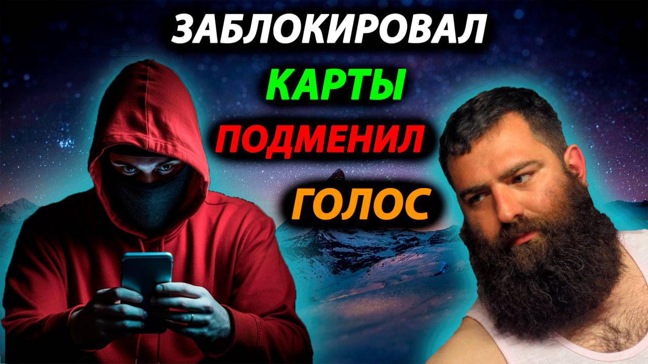 ПОДМЕНИЛ ГОЛОС И ЗАБЛОКИРОВАЛ КАРТЫ МОШЕННИКАМ