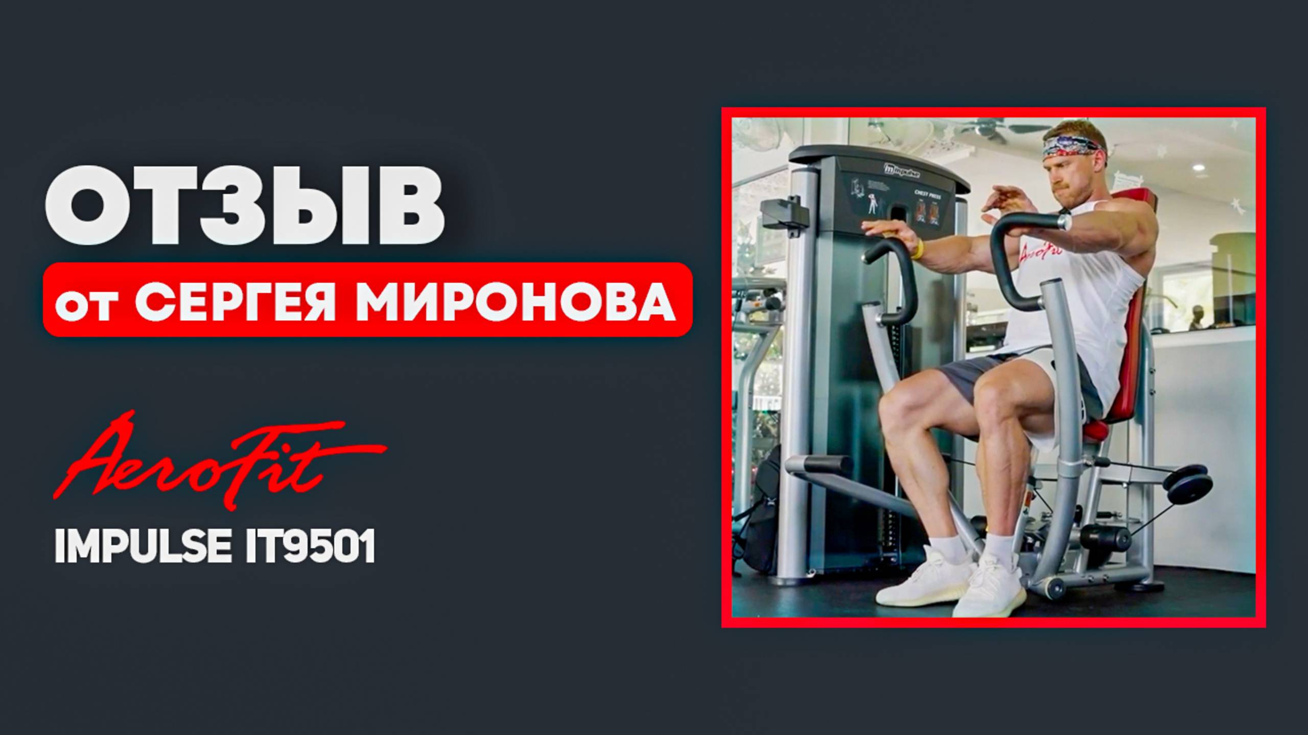 ЖИМ ОТ ГРУДИ с Сергеем Мироновым Impulse IT9501 смотреть онлайн
