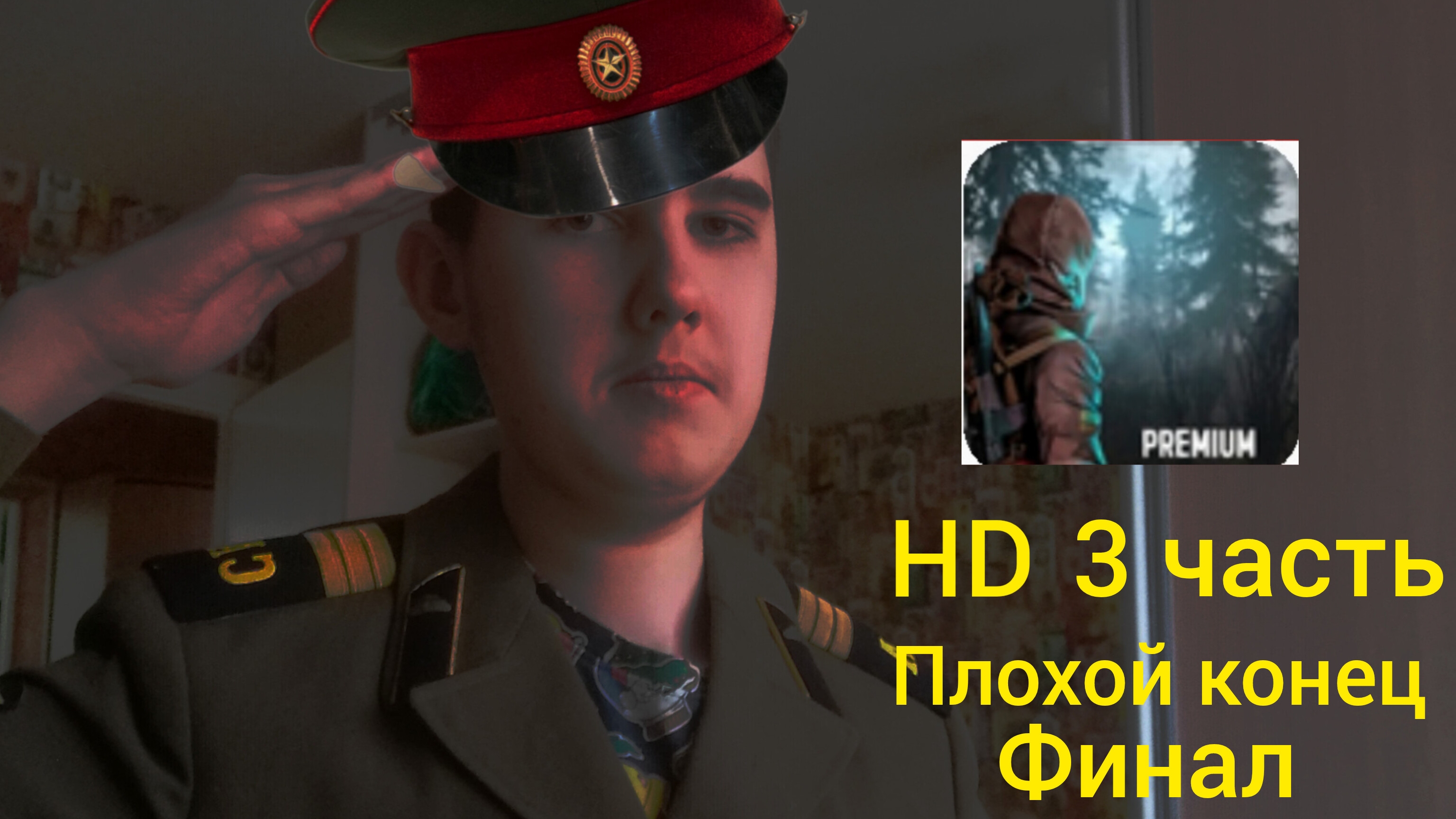 Я играю в T.D.Z 3 3 часть финал! Плохая концовка прохождение HD (пк версия)!