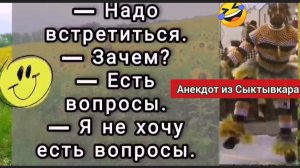 🤣Анекдот из Сыктывкара
