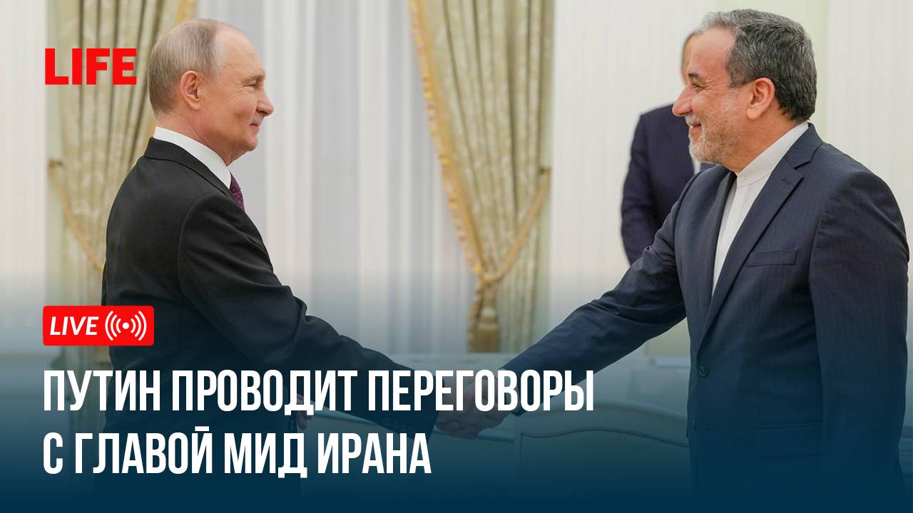 Путин проводит переговоры с главой МИД Ирана смотреть онлайн