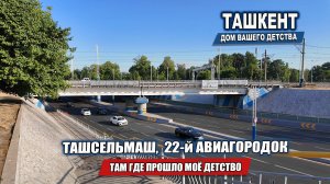 ТАШСЕЛЬМАШ, 22-й АВИАГОРОДОК. ВОЗВРАЩЕНИЕ В РОДНОЙ ХАМЗИНСКИЙ РАЙОН.