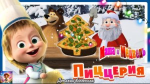 МАША И МЕДВЕДЬ ГОТОВЯТ ПИЦЦУ ЁЛОЧКУ ДЛЯ ДЕДУШКИ МОРОЗА / ДЕТСКАЯ ВСЕЛЕННАЯ / 16