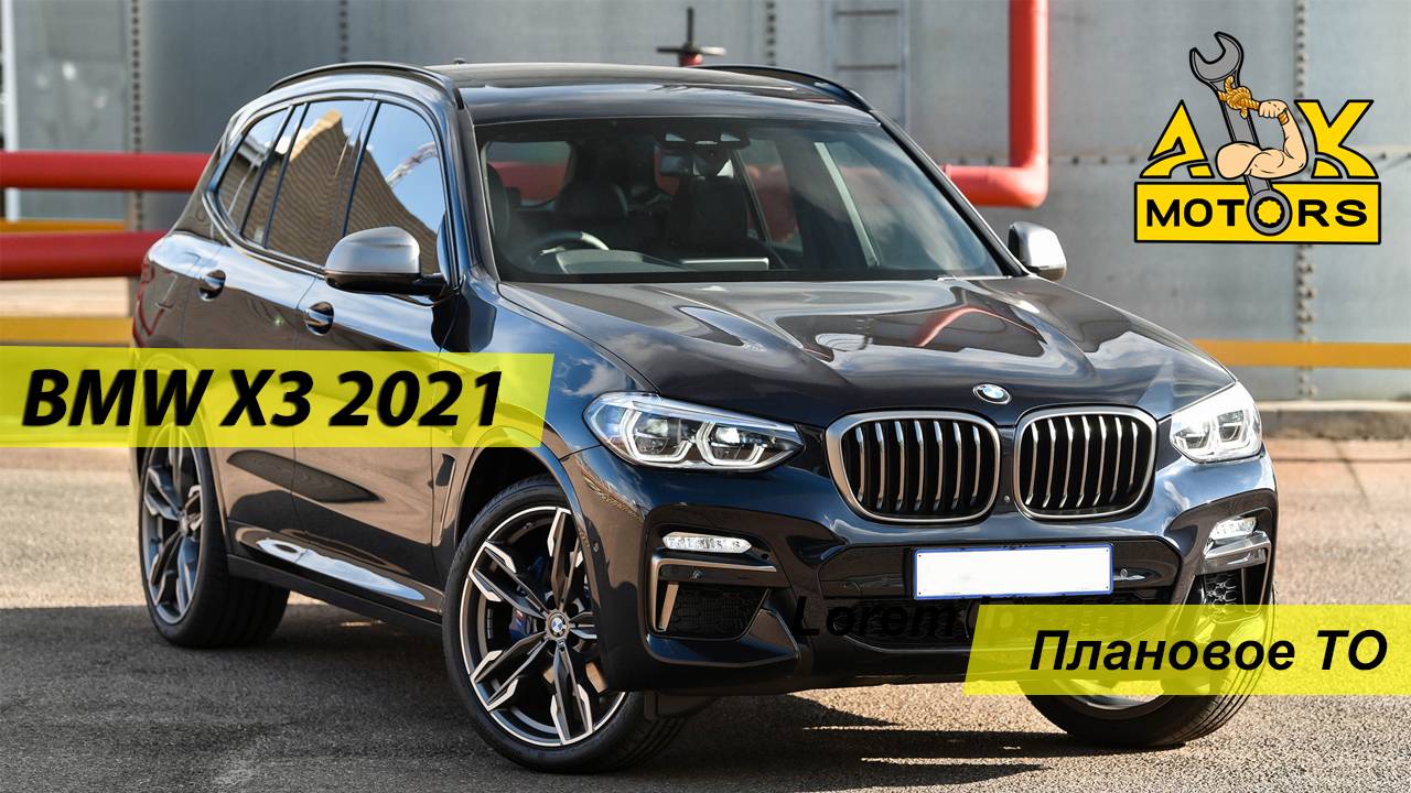 КАК ПРАВИЛЬНО ОБСЛУЖИВАТЬ BMW X3 2021, правильная замена масла BMW X3 G01 c B48 в условия санкций. смотреть онлайн