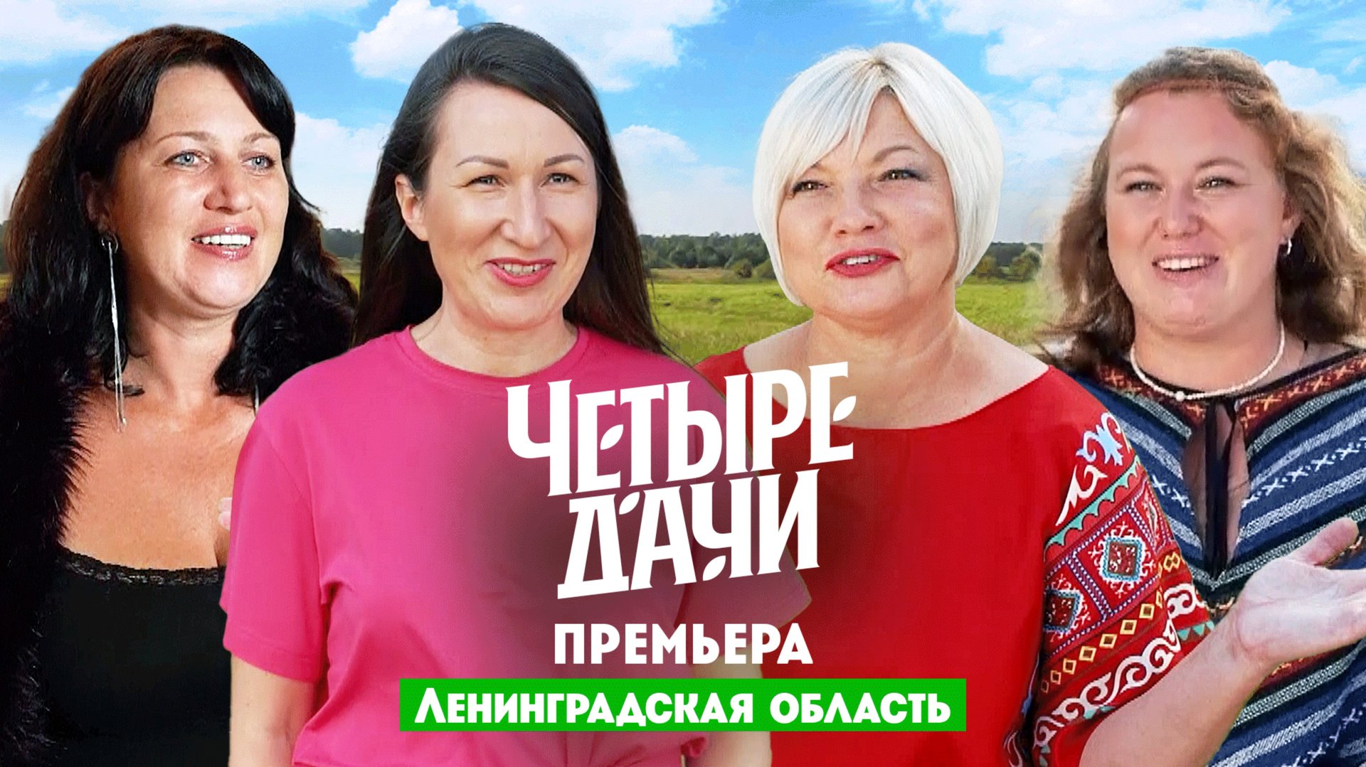 Четыре дачи: Ленинградская область 3