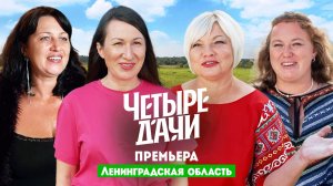 Четыре дачи: Ленинградская область 3