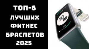 🔝ТОП-7 лучших фитнес-браслетов 2025🏃 Фитнес браслет⏱️ Фитнес браслет band🚴