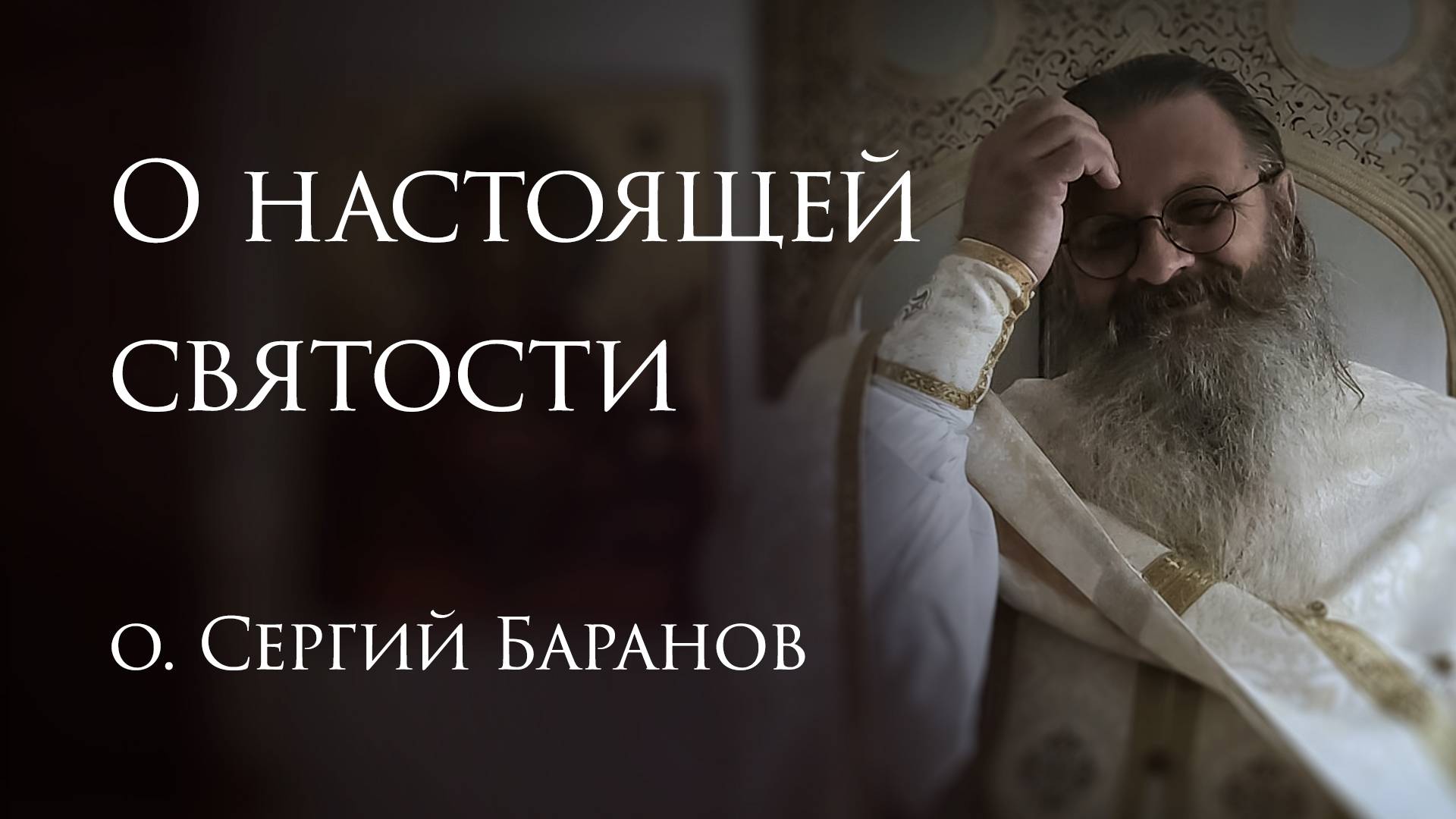 22.06.2025. О настоящей святости #протоиерейСергийБаранов смотреть онлайн