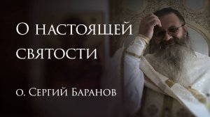 22.06.2025. О настоящей святости #протоиерейСергийБаранов